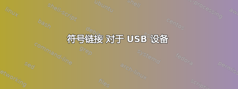 符号链接 对于 USB 设备