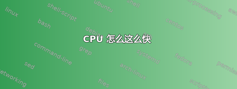 CPU 怎么这么快