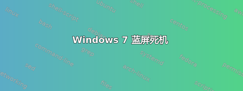 Windows 7 蓝屏死机