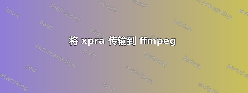 将 xpra 传输到 ffmpeg