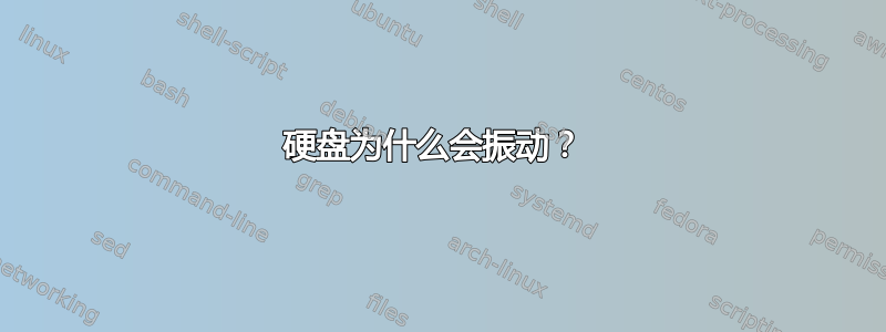 硬盘为什么会振动？ 