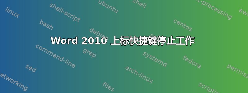 Word 2010 上标快捷键停止工作