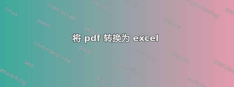 将 pdf 转换为 excel