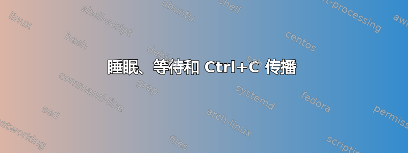 睡眠、等待和 Ctrl+C 传播