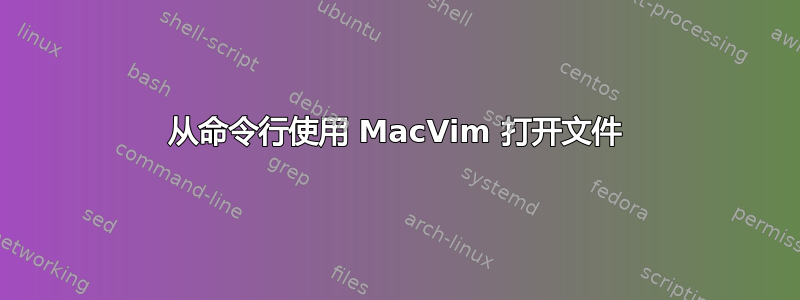 从命令行使用 MacVim 打开文件