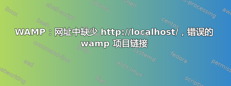 WAMP：网址中缺少 http://localhost/，错误的 wamp 项目链接