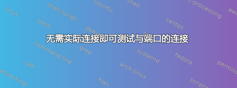 无需实际连接即可测试与端口的连接