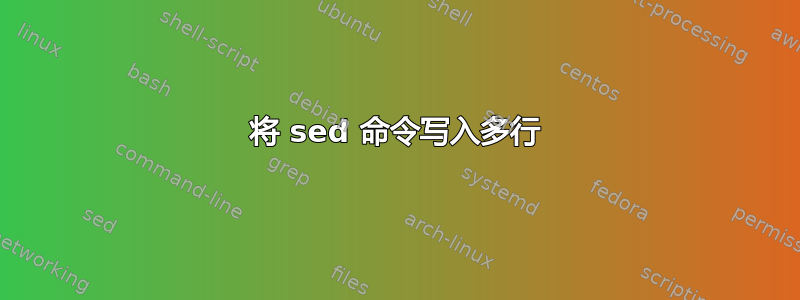 将 sed 命令写入多行