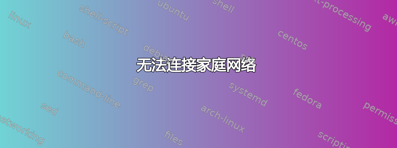 无法连接家庭网络