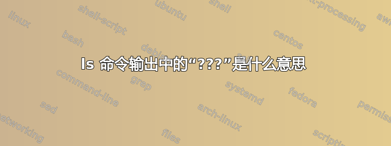 ls 命令输出中的“???”是什么意思