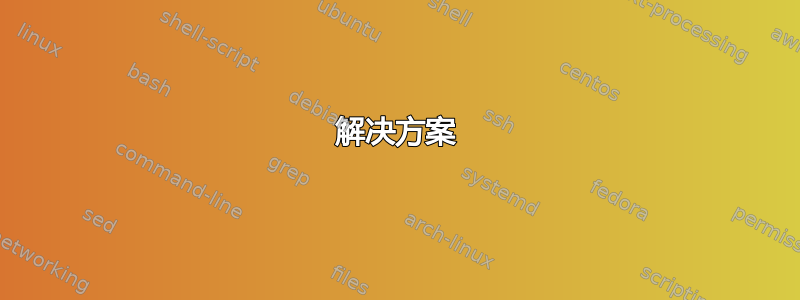 解决方案