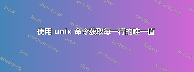 使用 unix 命令获取每一行的唯一值