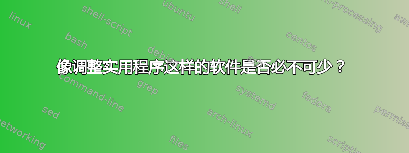 像调整实用程序这样的软件是否必不可少？