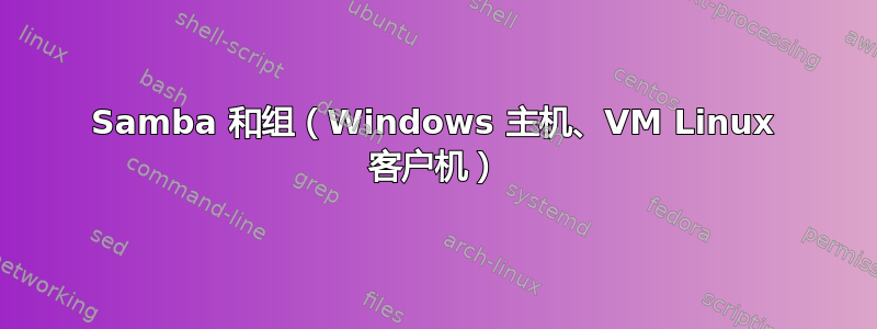 Samba 和组（Windows 主机、VM Linux 客户机）