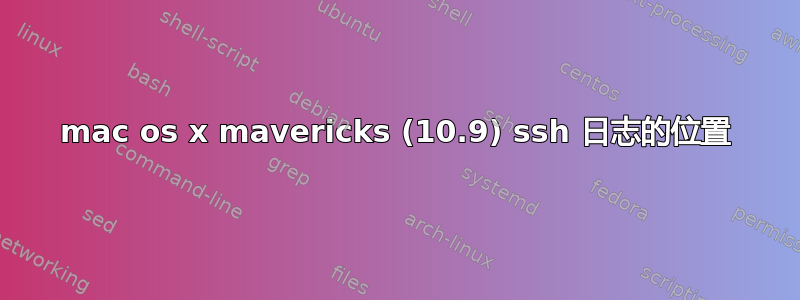 mac os x mavericks (10.9) ssh 日志的位置