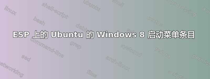 ESP 上的 Ubuntu 的 Windows 8 启动菜单条目