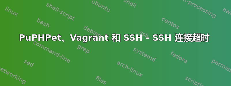 PuPHPet、Vagrant 和 SSH - SSH 连接超时