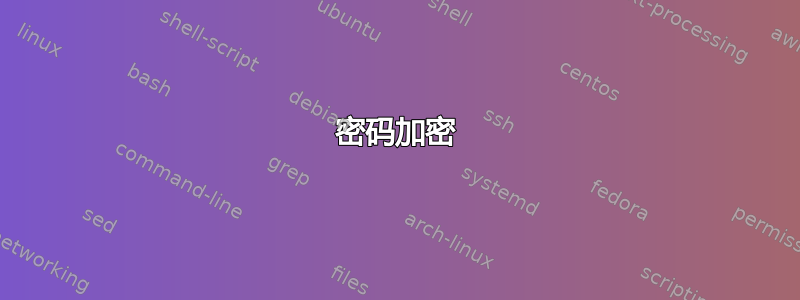 密码加密