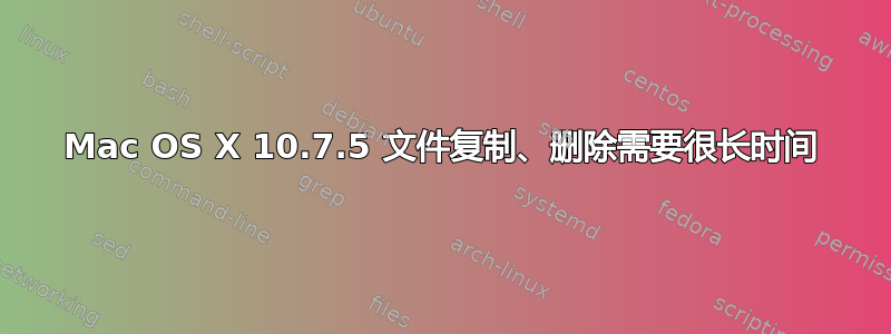 Mac OS X 10.7.5 文件复制、删除需要很长时间