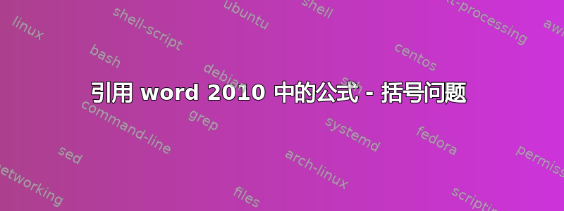 引用 word 2010 中的公式 - 括号问题