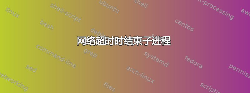 网络超时时结束子进程