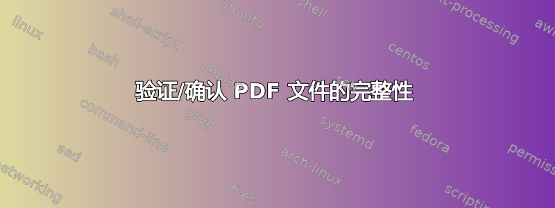 验证/确认 PDF 文件的完整性