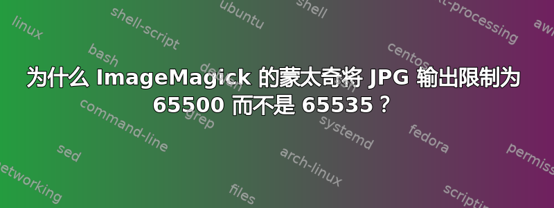 为什么 ImageMagick 的蒙太奇将 JPG 输出限制为 65500 而不是 65535？