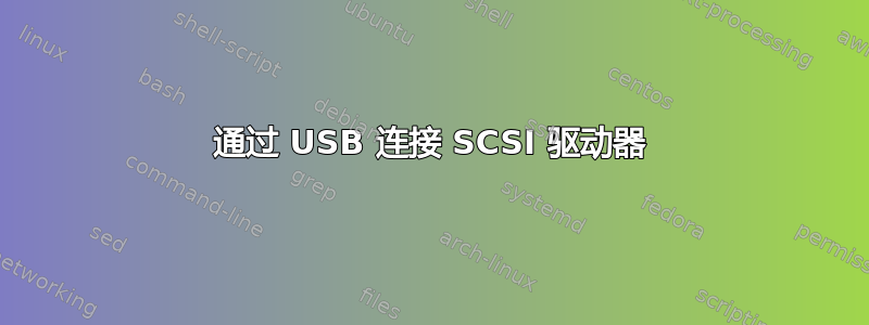 通过 USB 连接 SCSI 驱动器