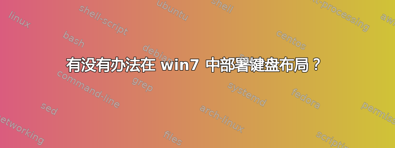 有没有办法在 win7 中部署键盘布局？