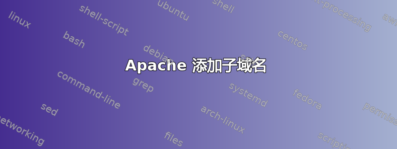 Apache 添加子域名