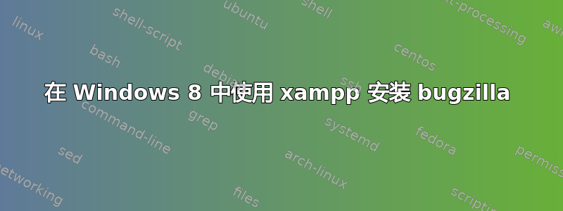 在 Windows 8 中使用 xampp 安装 bugzilla