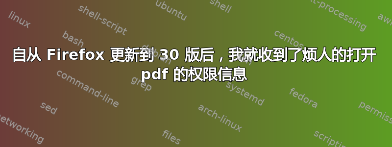 自从 Firefox 更新到 30 版后，我就收到了烦人的打开 pdf 的权限信息