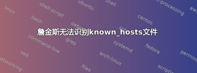 詹金斯无法识别known_hosts文件