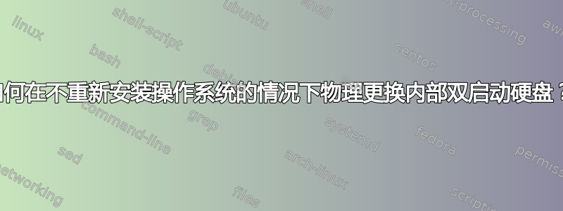 如何在不重新安装操作系统的情况下物理更换内部双启动硬盘？