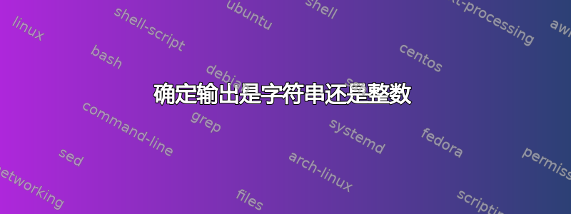 确定输出是字符串还是整数