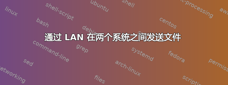 通过 LAN 在两个系统之间发送文件