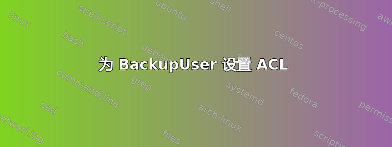 为 BackupUser 设置 ACL