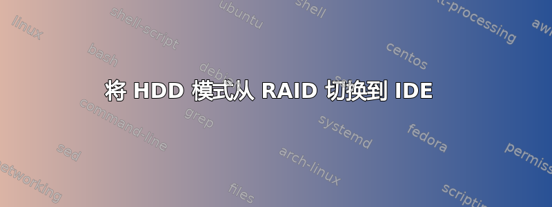 将 HDD 模式从 RAID 切换到 IDE 