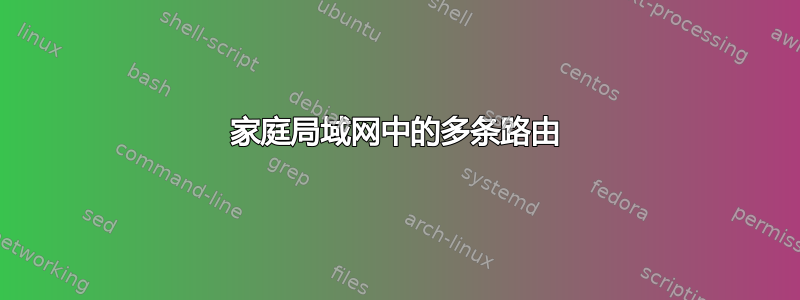 家庭局域网中的多条路由