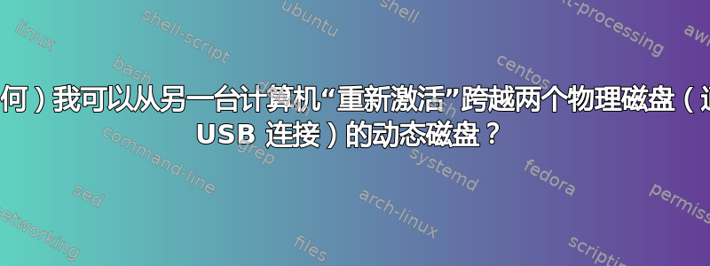 （如何）我可以从另一台计算机“重新激活”跨越两个物理磁盘（通过 USB 连接）的动态磁盘？