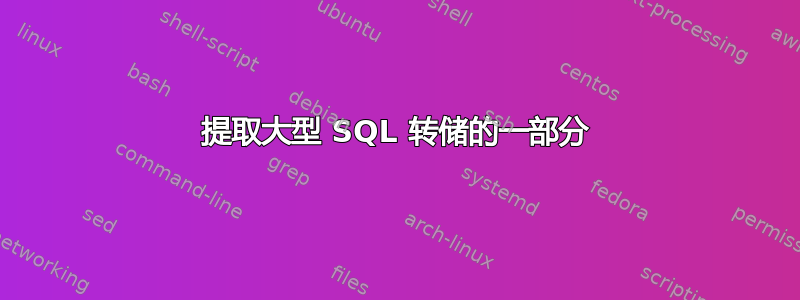 提取大型 SQL 转储的一部分