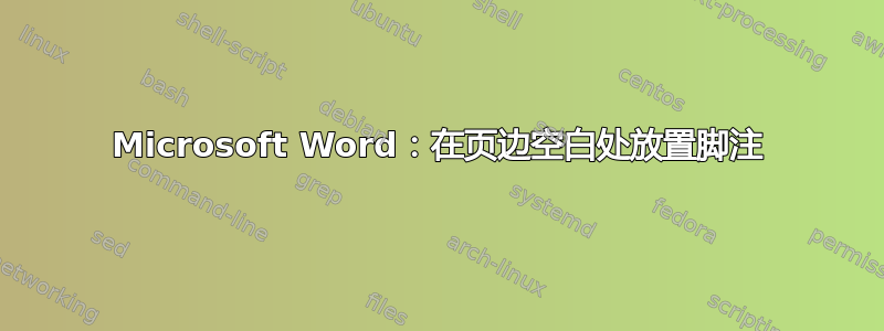 Microsoft Word：在页边空白处放置脚注