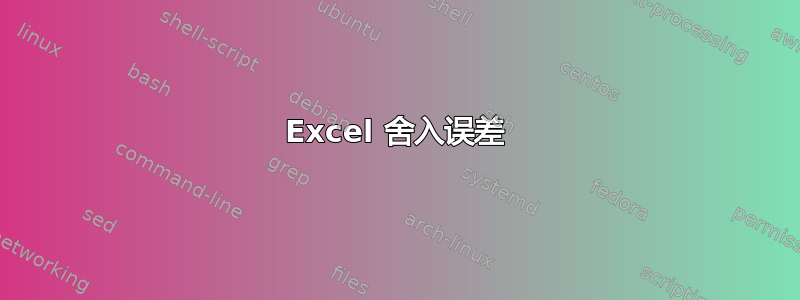 Excel 舍入误差