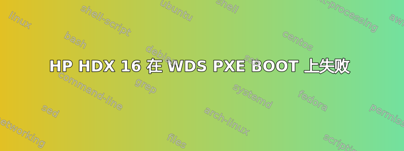 HP HDX 16 在 WDS PXE BOOT 上失败