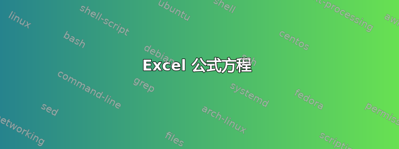 Excel 公式方程