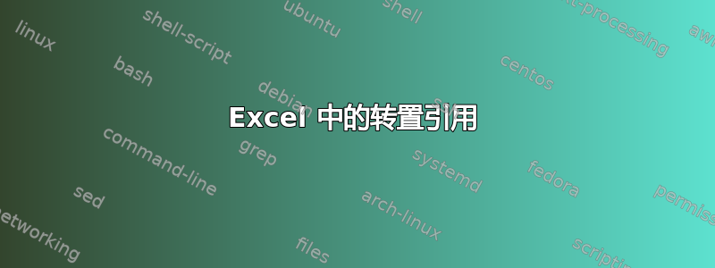 Excel 中的转置引用