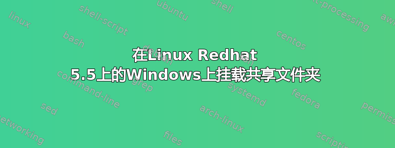 在Linux Redhat 5.5上的Windows上挂载共享文件夹