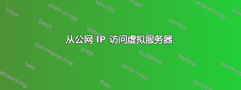 从公网 IP 访问虚拟服务器