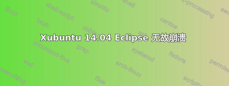 Xubuntu 14.04 Eclipse 无故崩溃