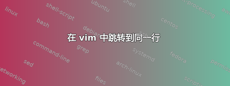 在 vim 中跳转到同一行